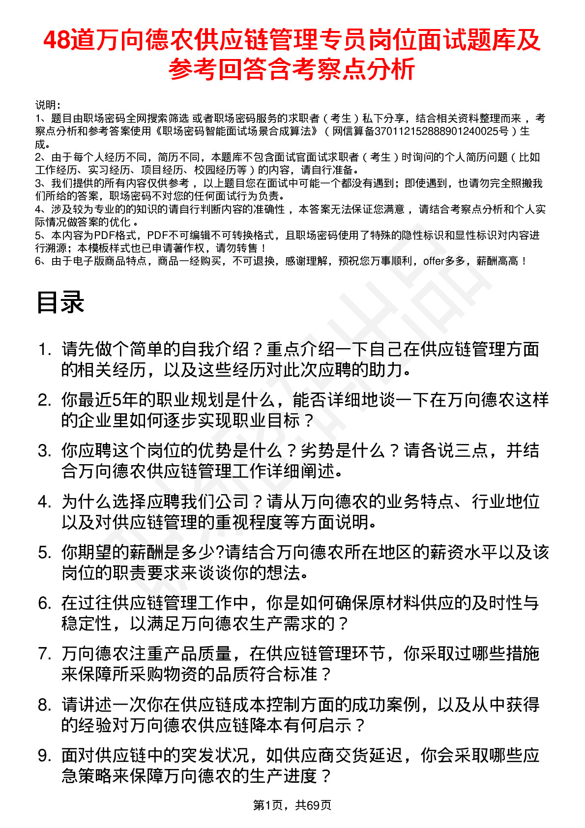 48道万向德农供应链管理专员岗位面试题库及参考回答含考察点分析