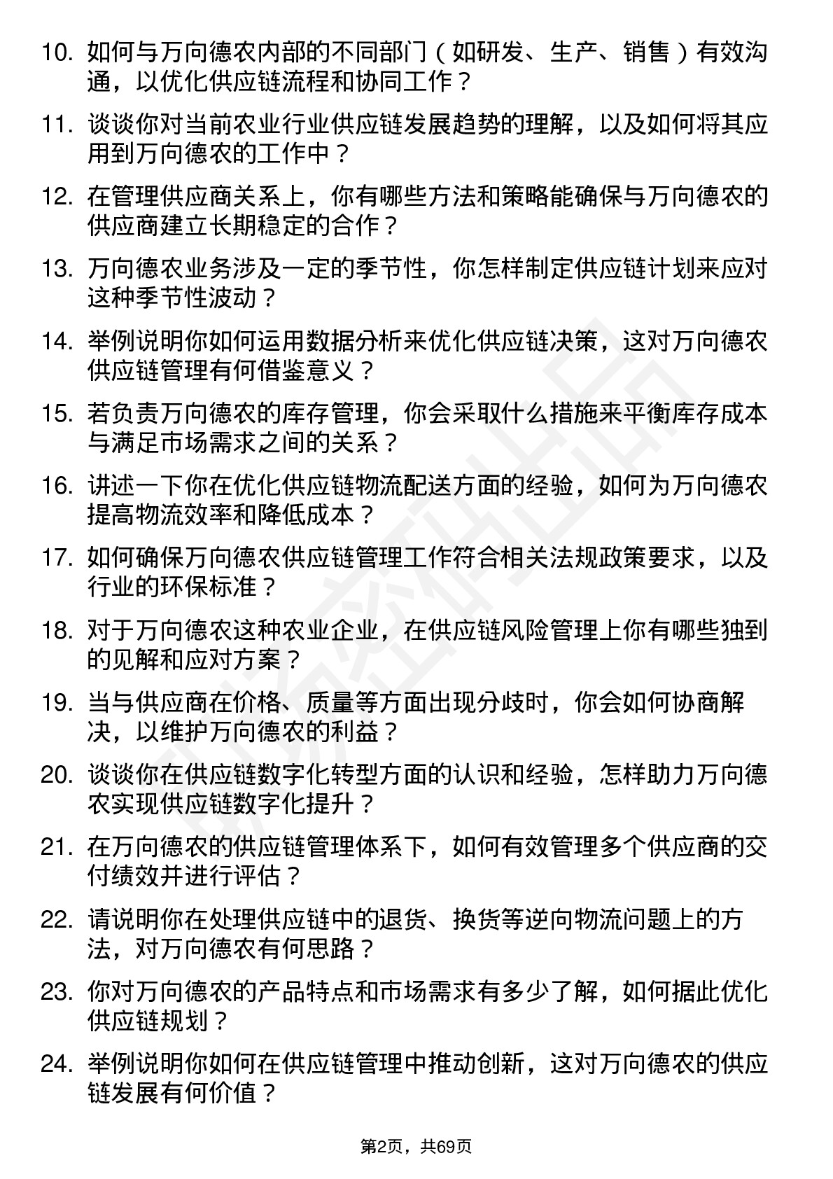 48道万向德农供应链管理专员岗位面试题库及参考回答含考察点分析