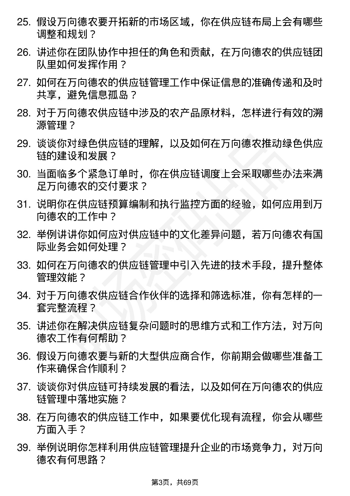 48道万向德农供应链管理专员岗位面试题库及参考回答含考察点分析