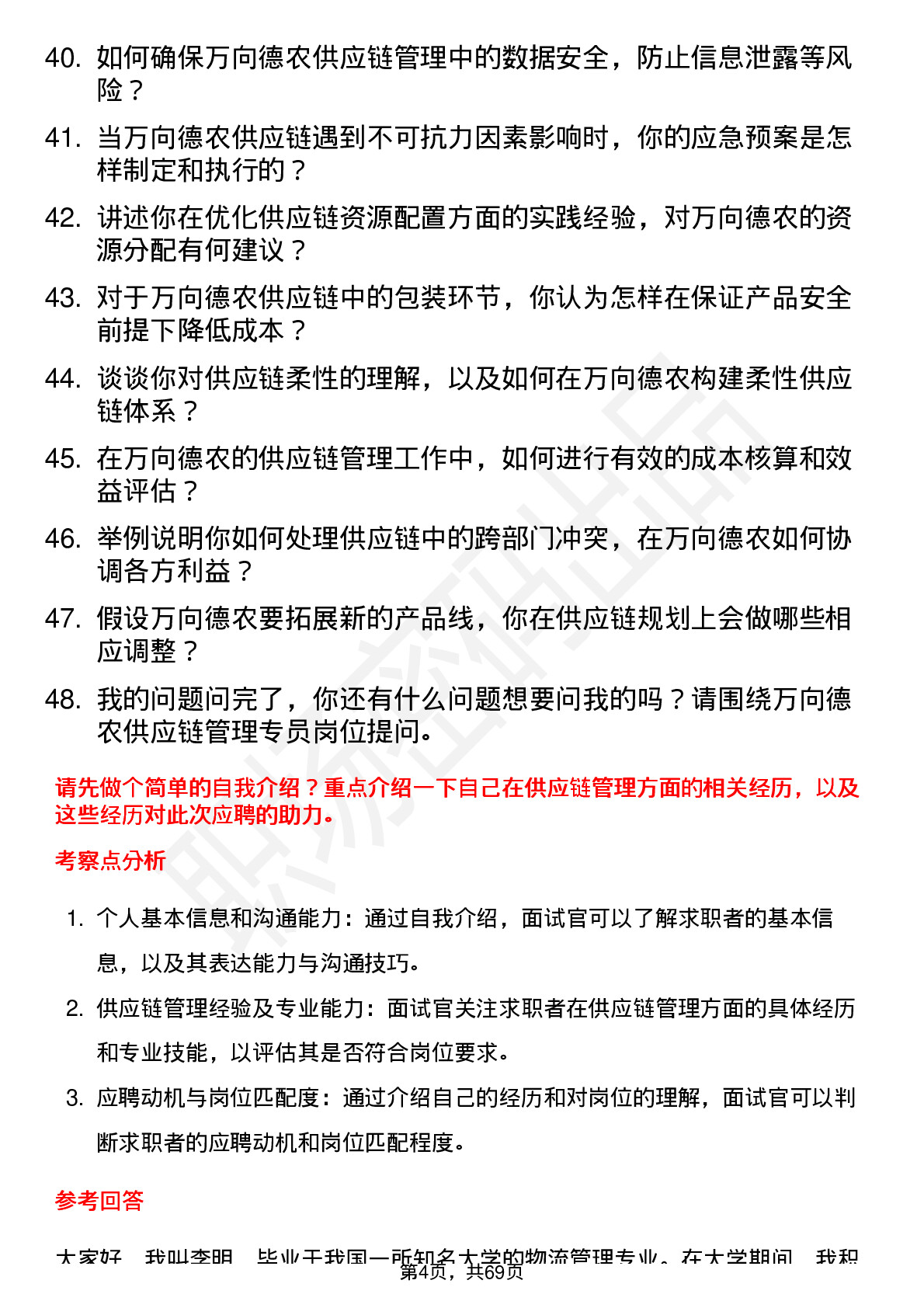 48道万向德农供应链管理专员岗位面试题库及参考回答含考察点分析