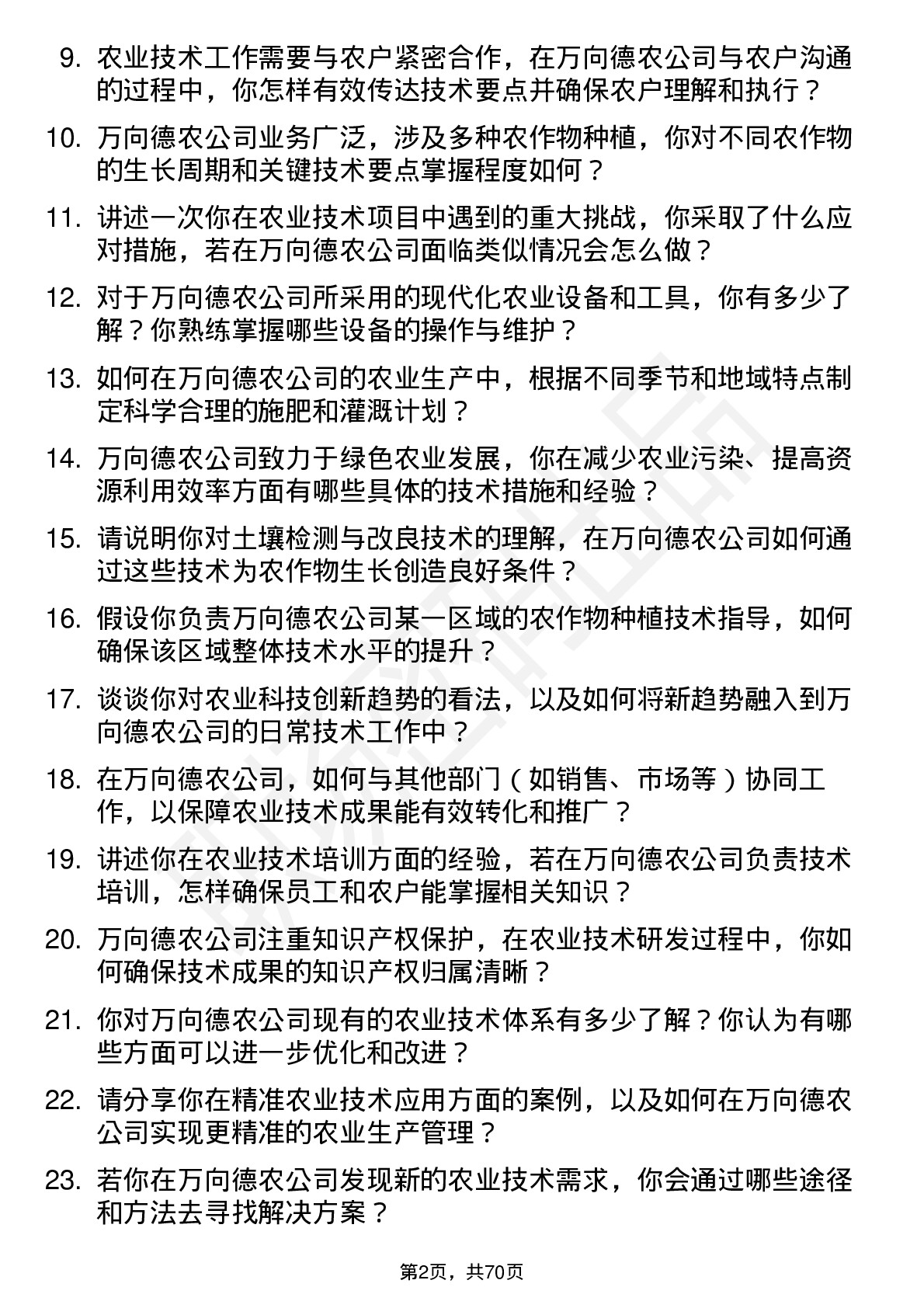 48道万向德农农业技术员岗位面试题库及参考回答含考察点分析