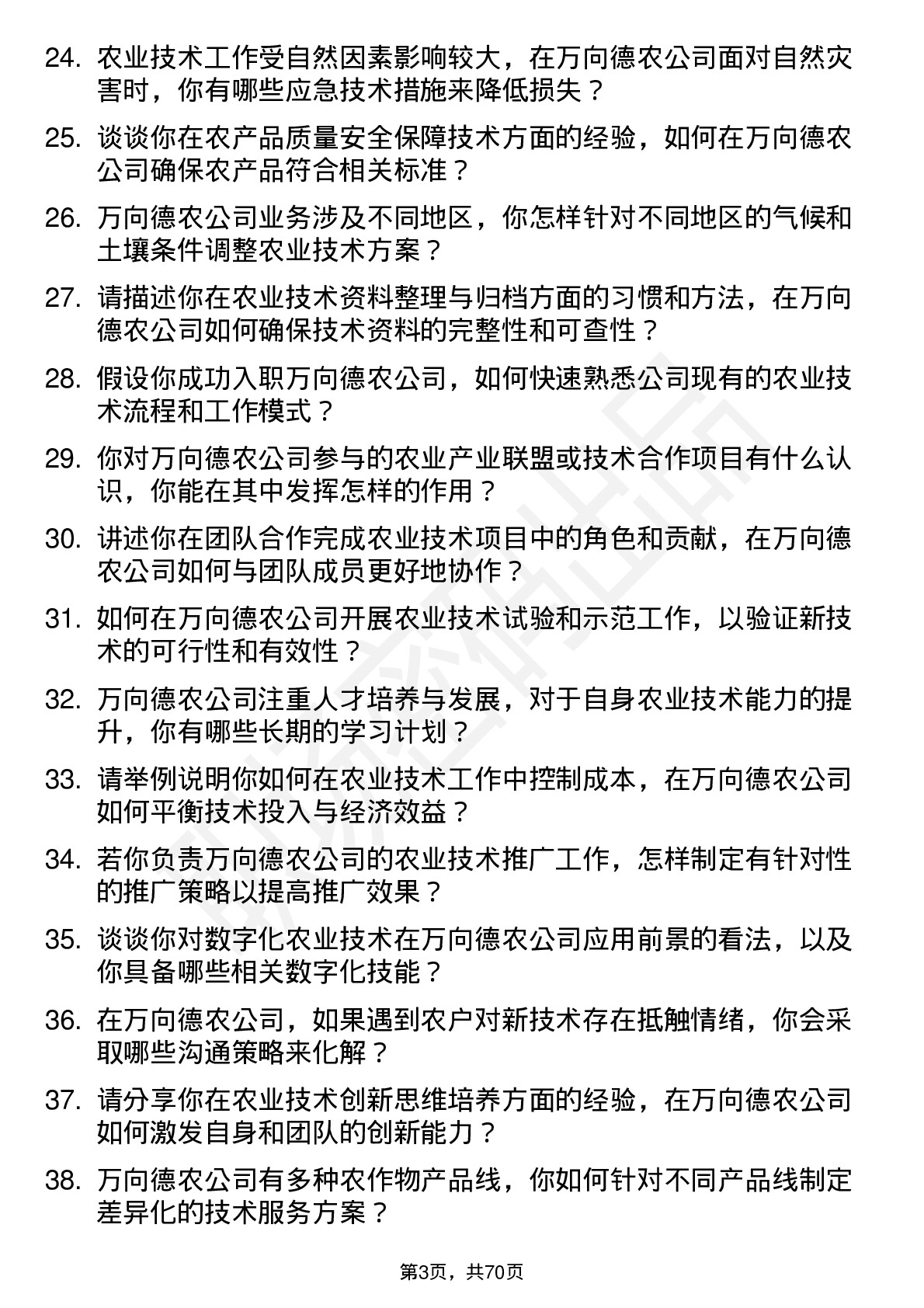 48道万向德农农业技术员岗位面试题库及参考回答含考察点分析