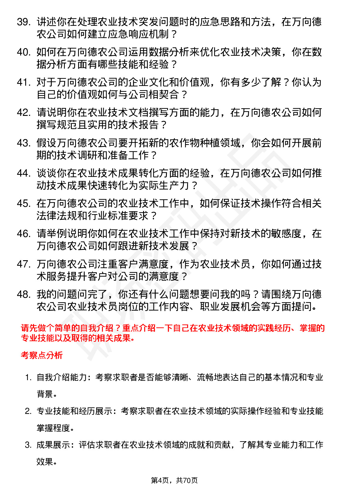 48道万向德农农业技术员岗位面试题库及参考回答含考察点分析