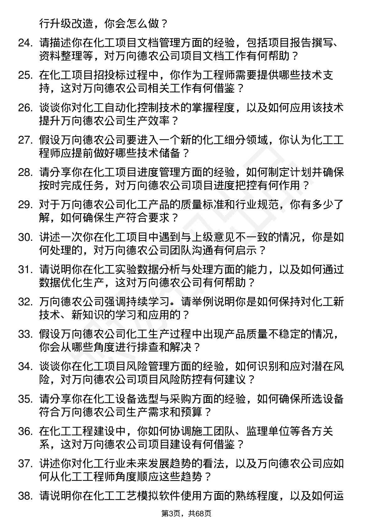 48道万向德农化工工程师岗位面试题库及参考回答含考察点分析