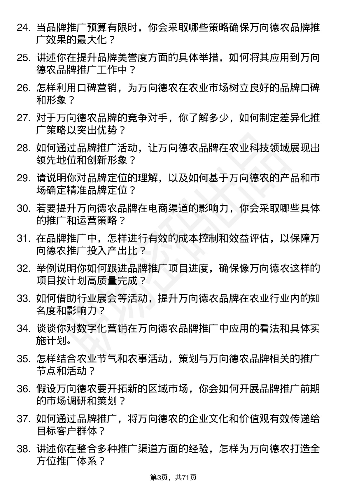 48道万向德农品牌推广专员岗位面试题库及参考回答含考察点分析