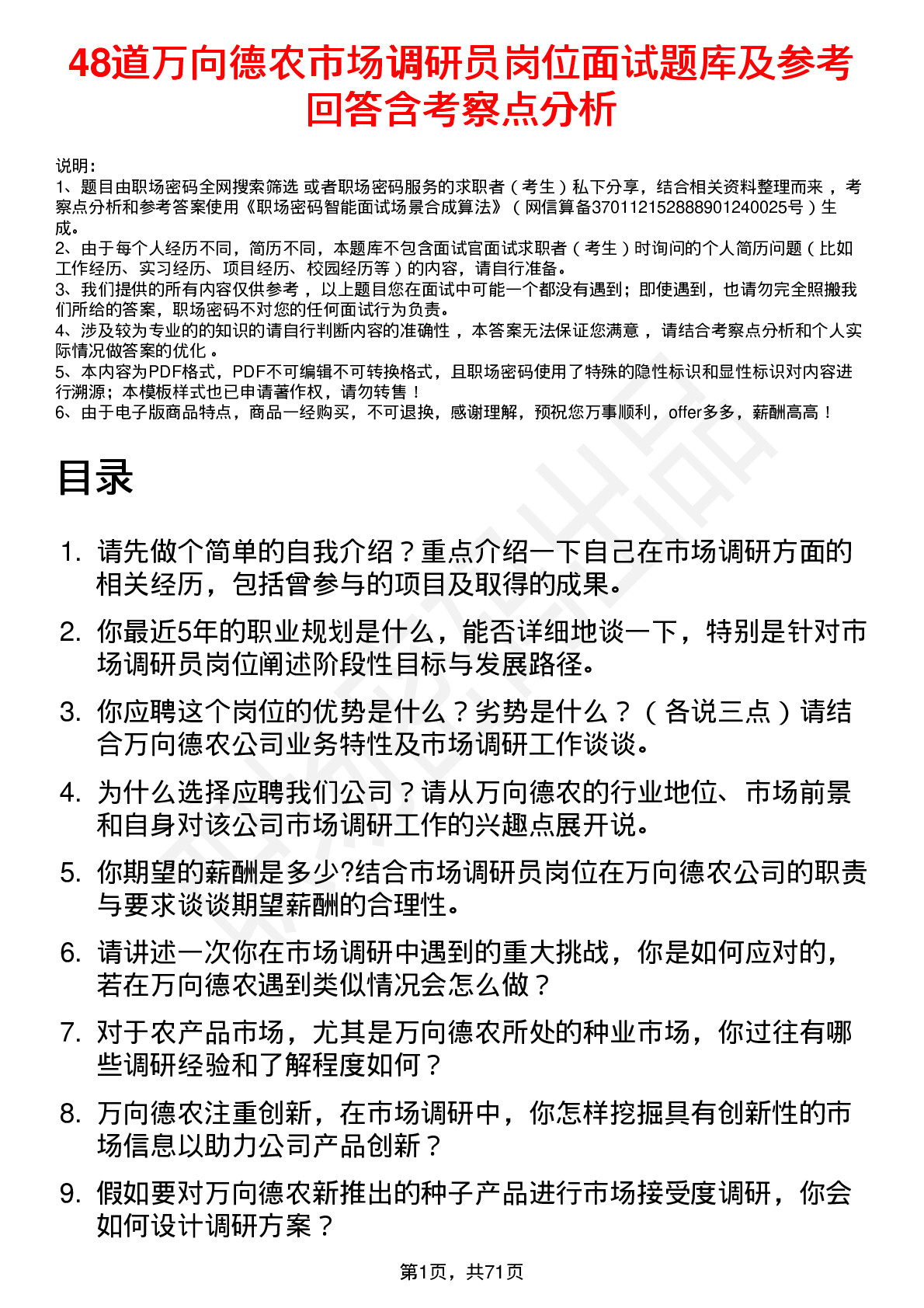 48道万向德农市场调研员岗位面试题库及参考回答含考察点分析