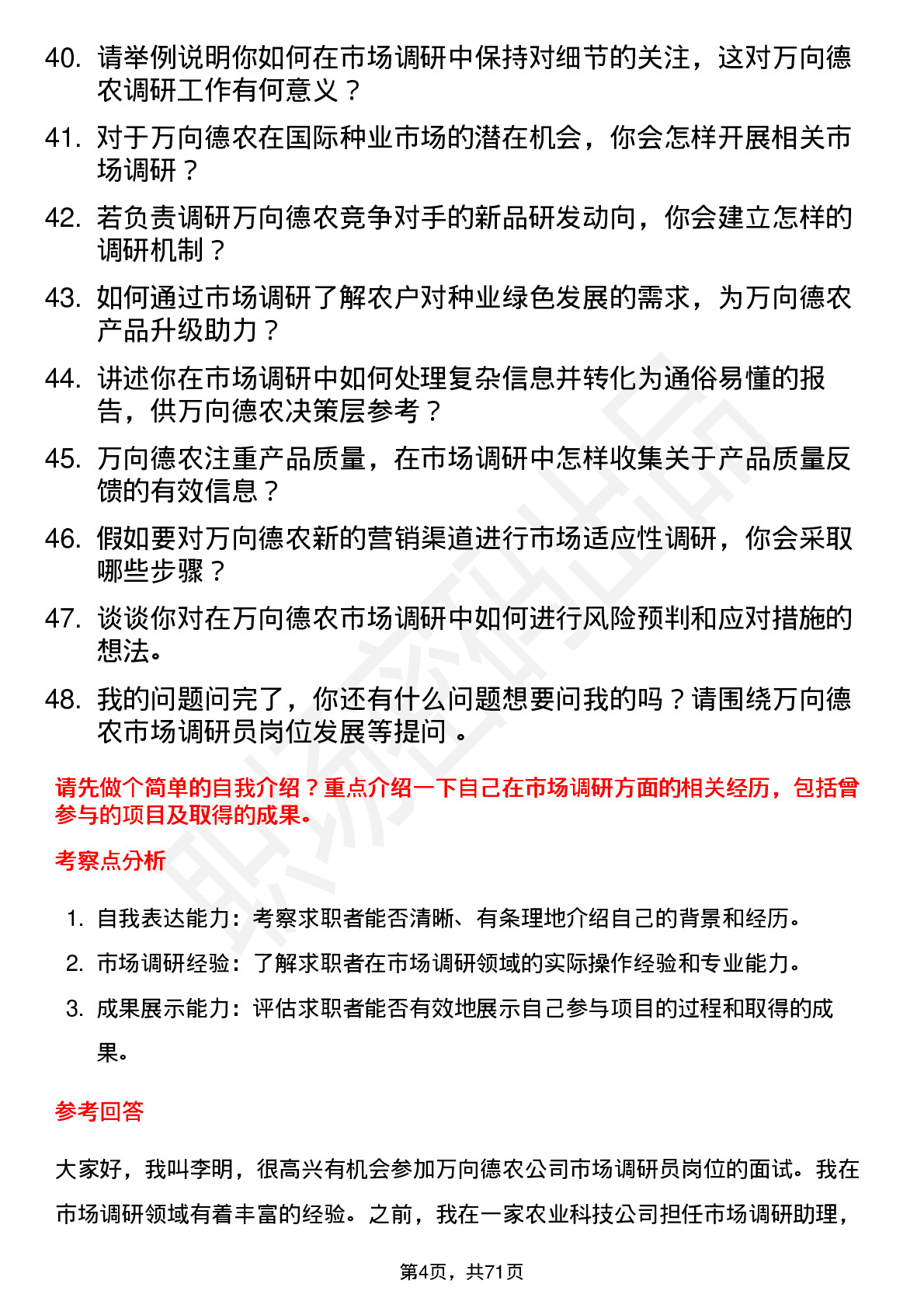 48道万向德农市场调研员岗位面试题库及参考回答含考察点分析