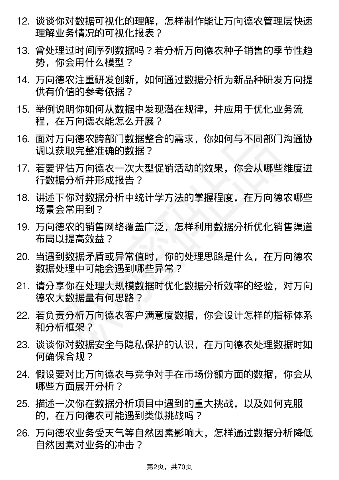 48道万向德农数据分析员岗位面试题库及参考回答含考察点分析