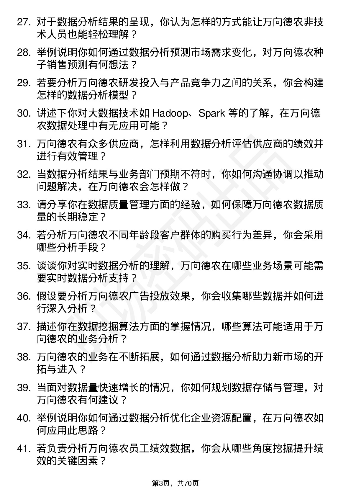 48道万向德农数据分析员岗位面试题库及参考回答含考察点分析