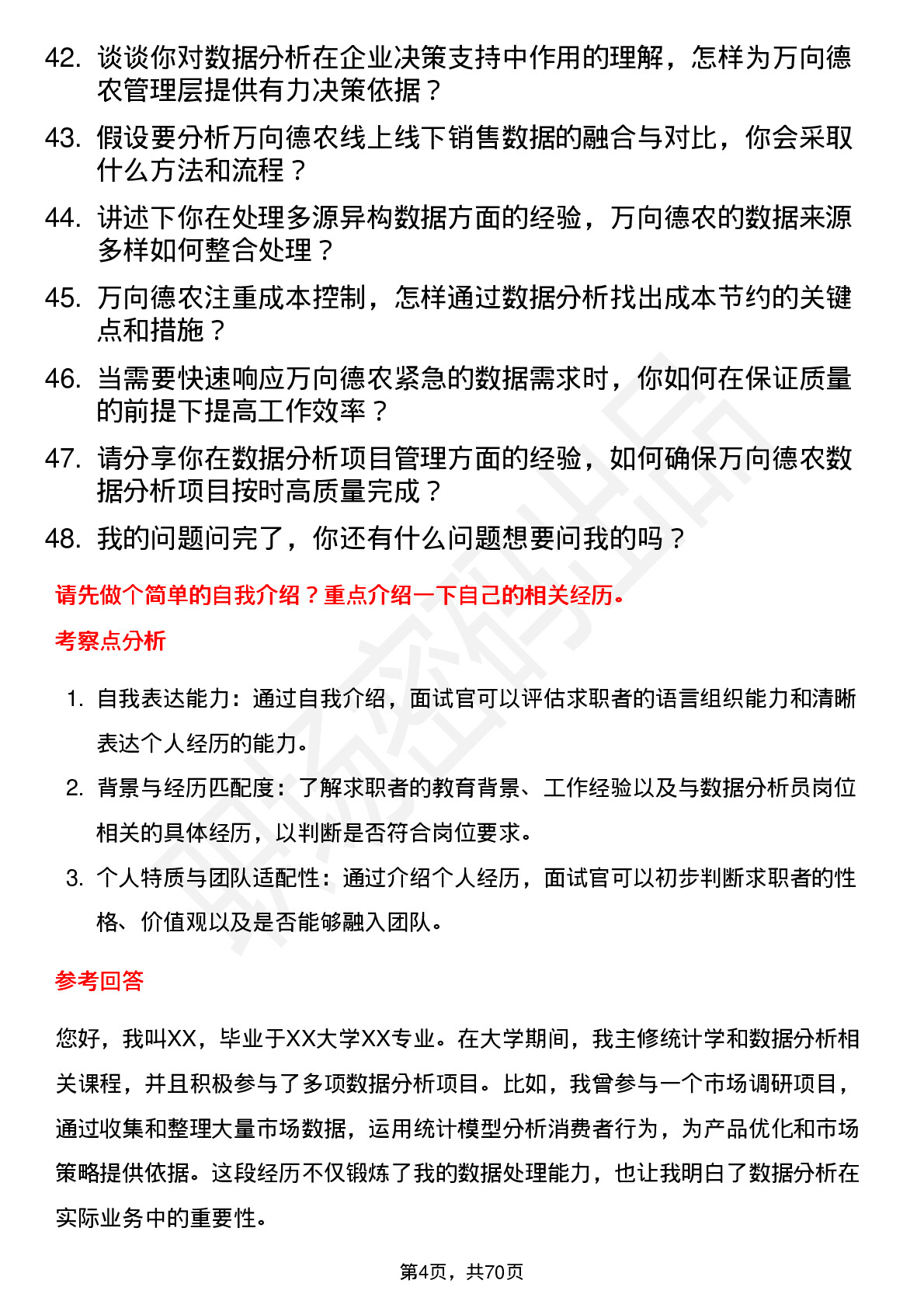 48道万向德农数据分析员岗位面试题库及参考回答含考察点分析