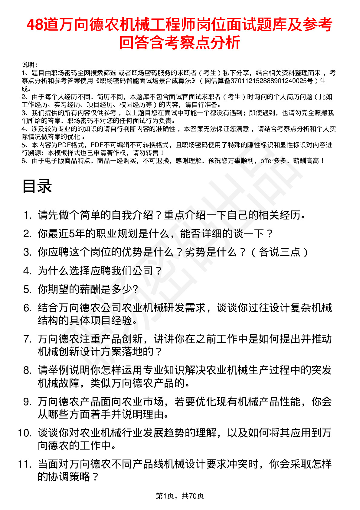 48道万向德农机械工程师岗位面试题库及参考回答含考察点分析