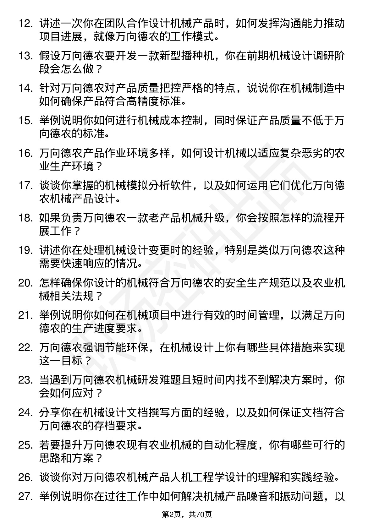 48道万向德农机械工程师岗位面试题库及参考回答含考察点分析