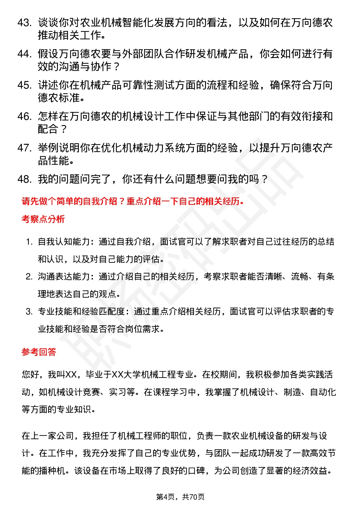 48道万向德农机械工程师岗位面试题库及参考回答含考察点分析