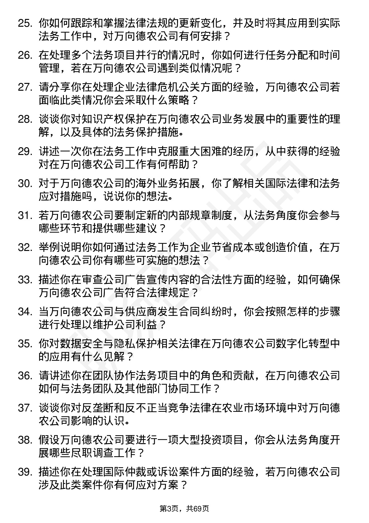 48道万向德农法务专员岗位面试题库及参考回答含考察点分析