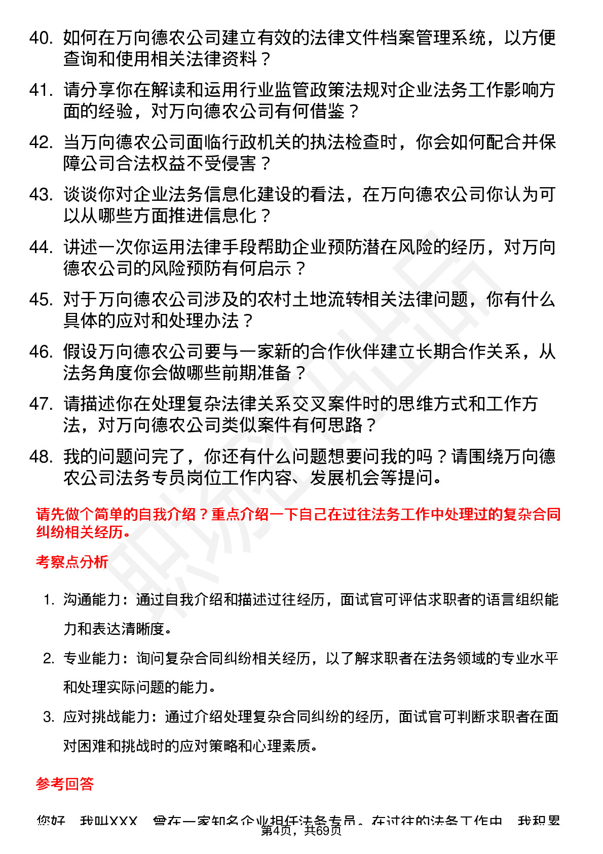 48道万向德农法务专员岗位面试题库及参考回答含考察点分析