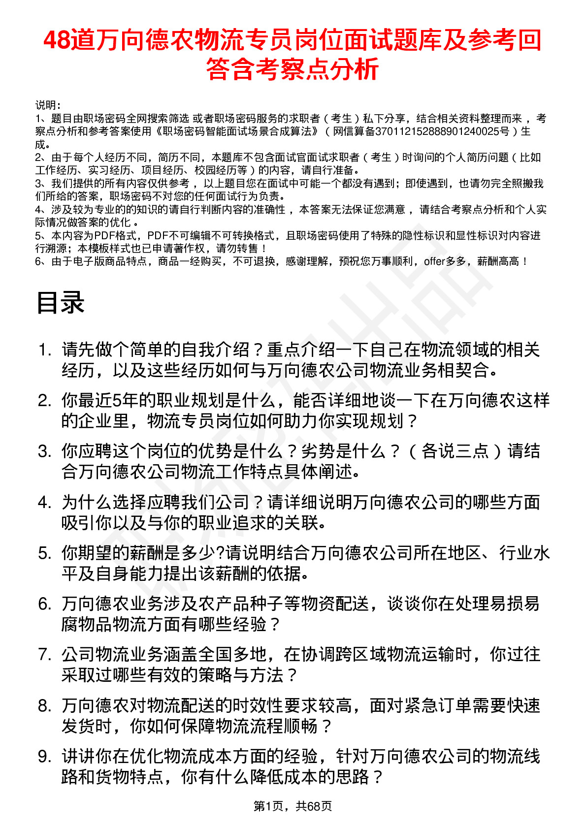 48道万向德农物流专员岗位面试题库及参考回答含考察点分析