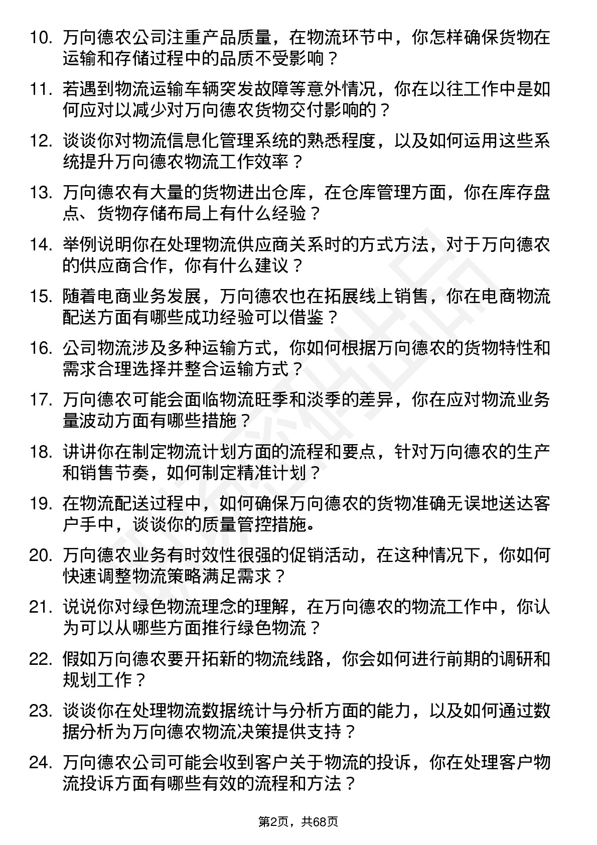 48道万向德农物流专员岗位面试题库及参考回答含考察点分析