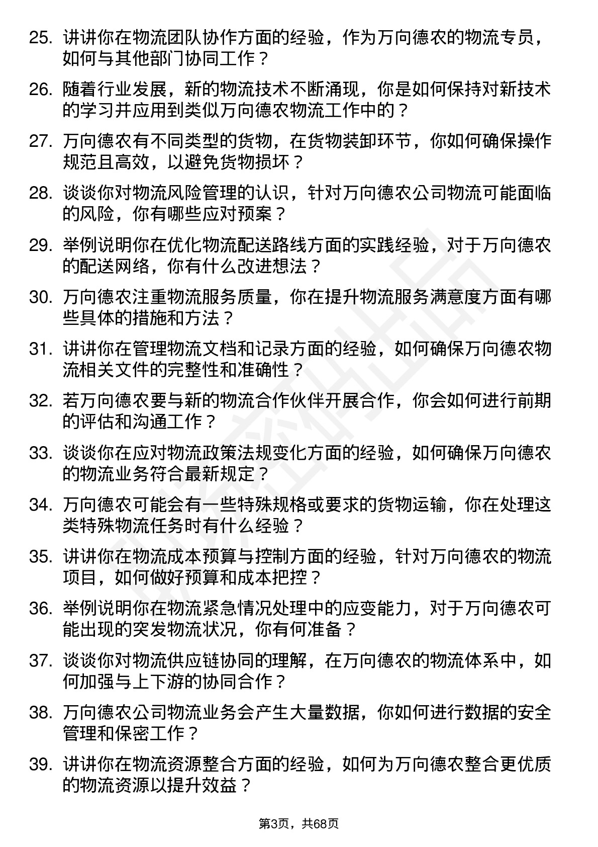 48道万向德农物流专员岗位面试题库及参考回答含考察点分析