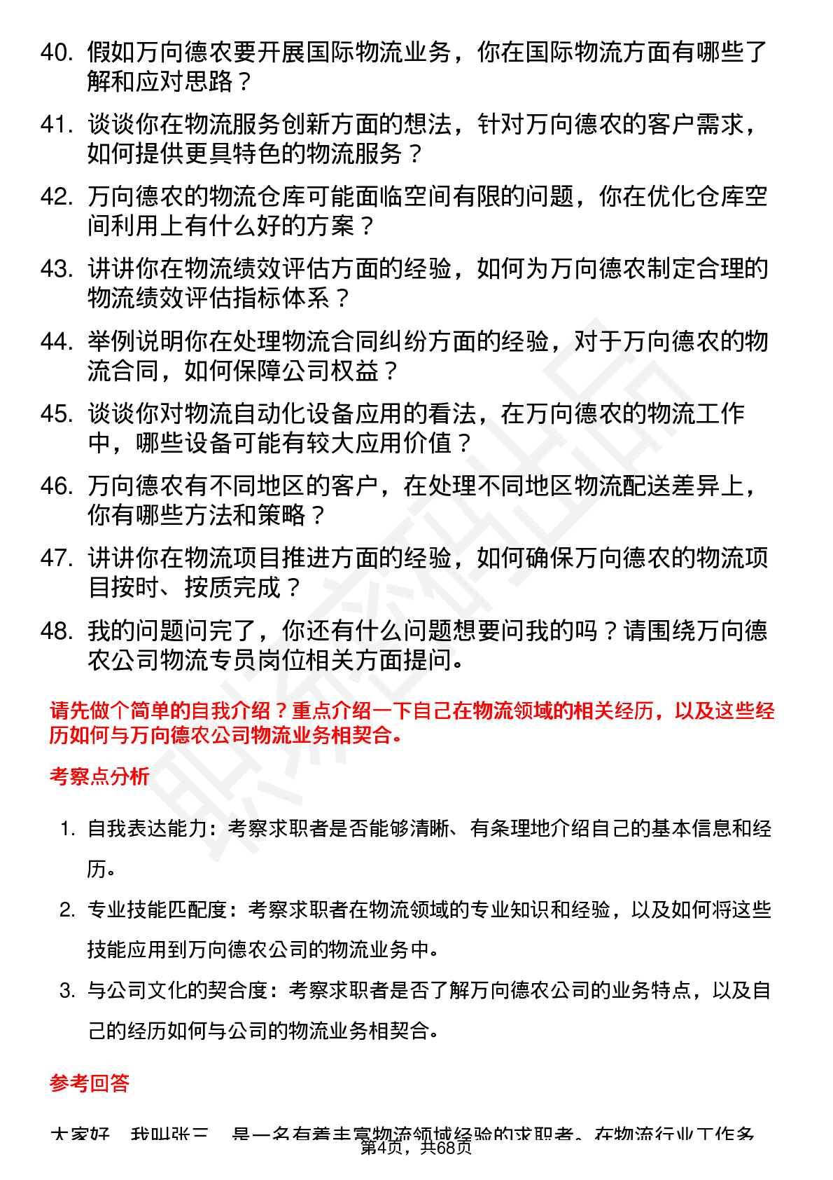 48道万向德农物流专员岗位面试题库及参考回答含考察点分析