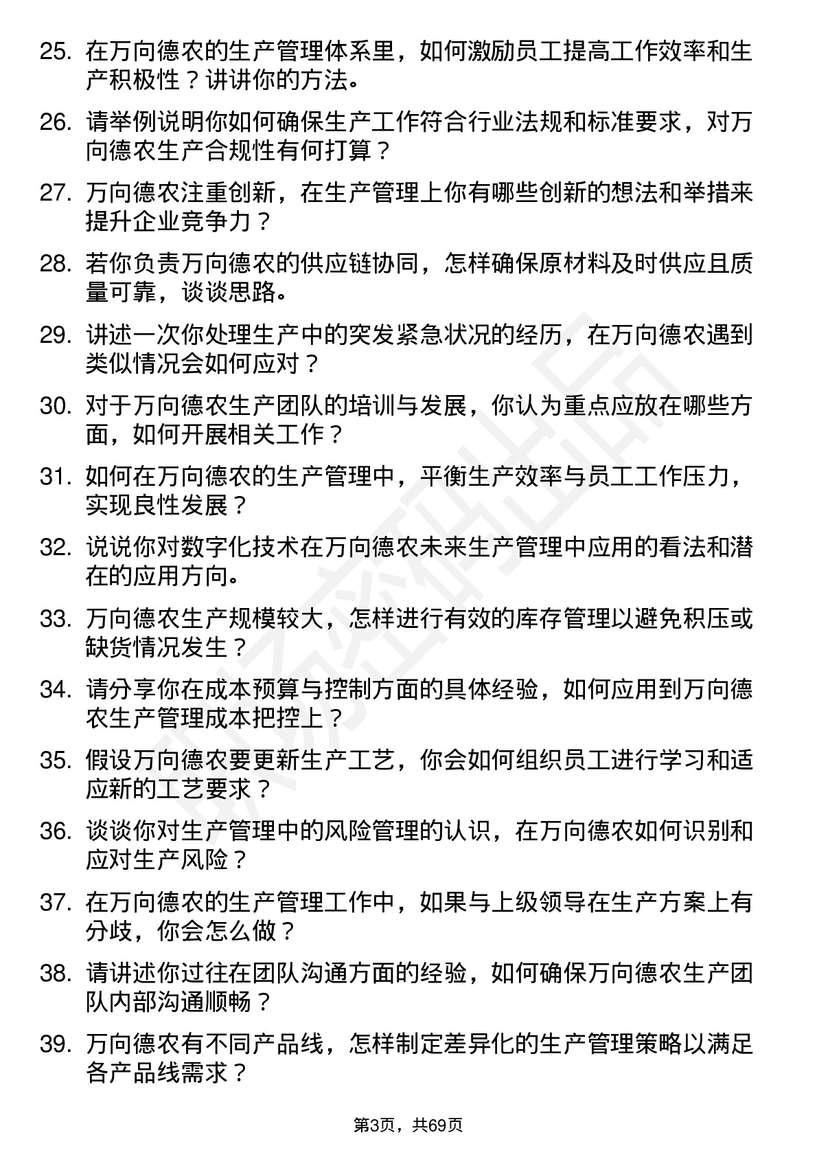 48道万向德农生产管培生岗位面试题库及参考回答含考察点分析