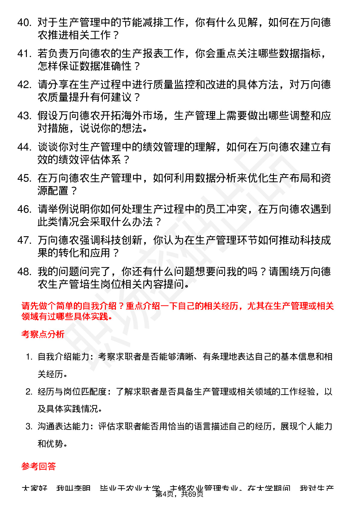 48道万向德农生产管培生岗位面试题库及参考回答含考察点分析