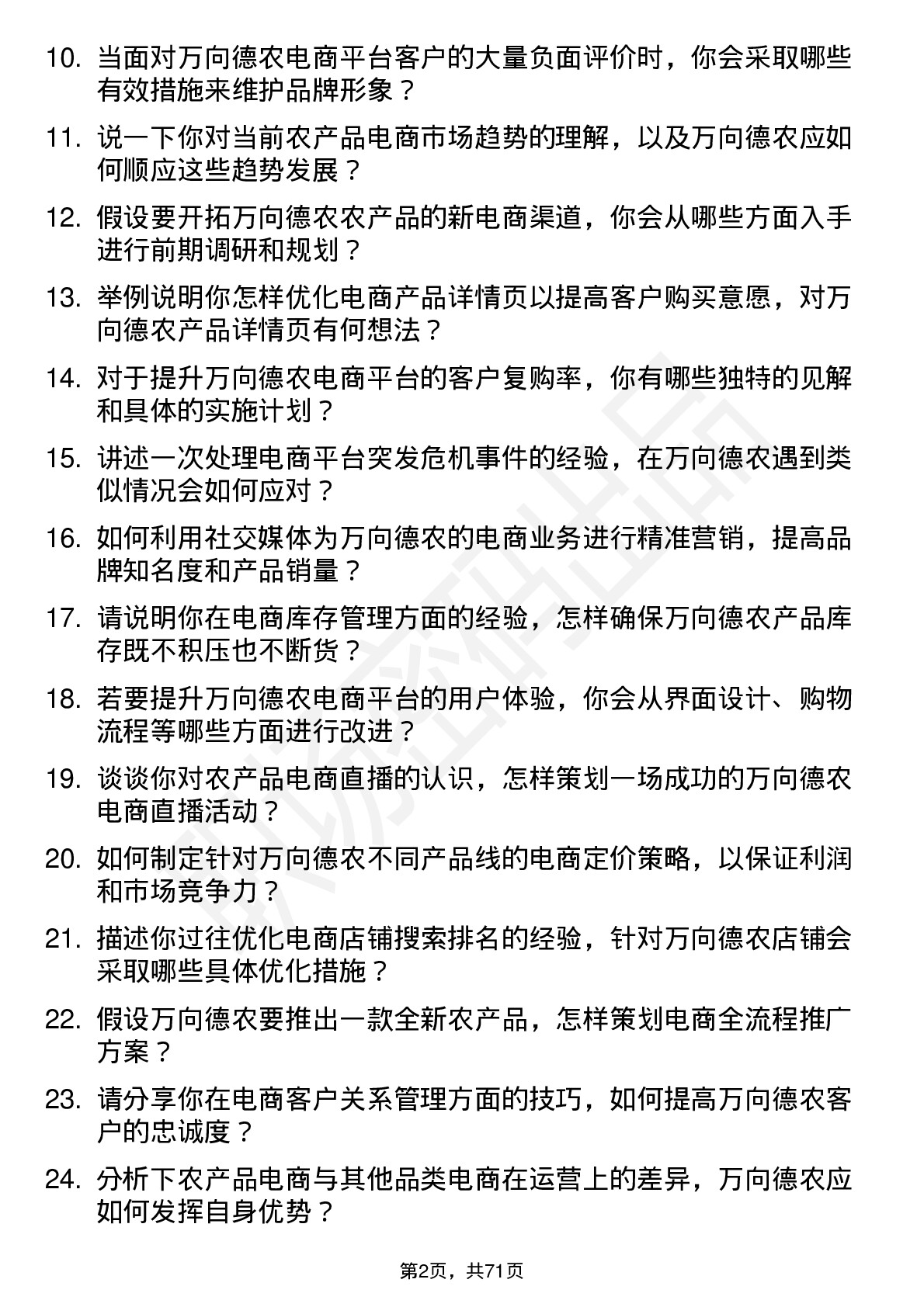 48道万向德农电商运营专员岗位面试题库及参考回答含考察点分析