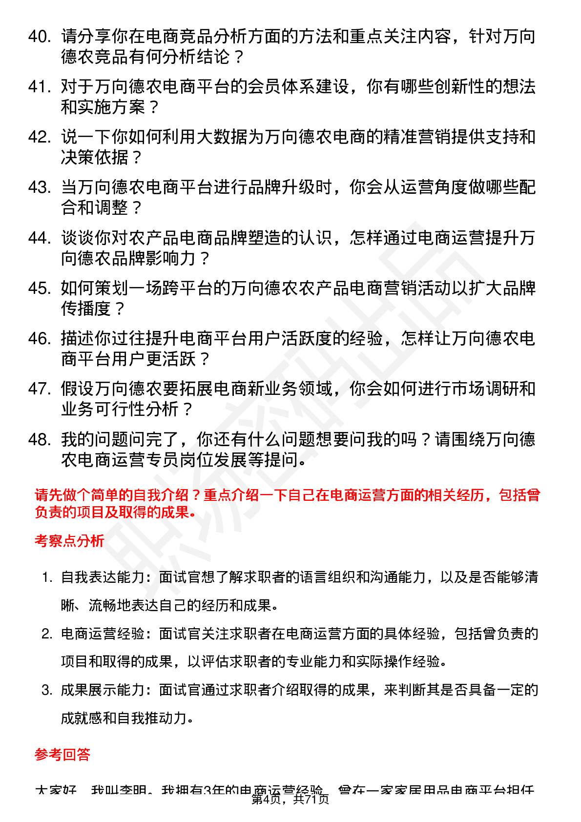 48道万向德农电商运营专员岗位面试题库及参考回答含考察点分析