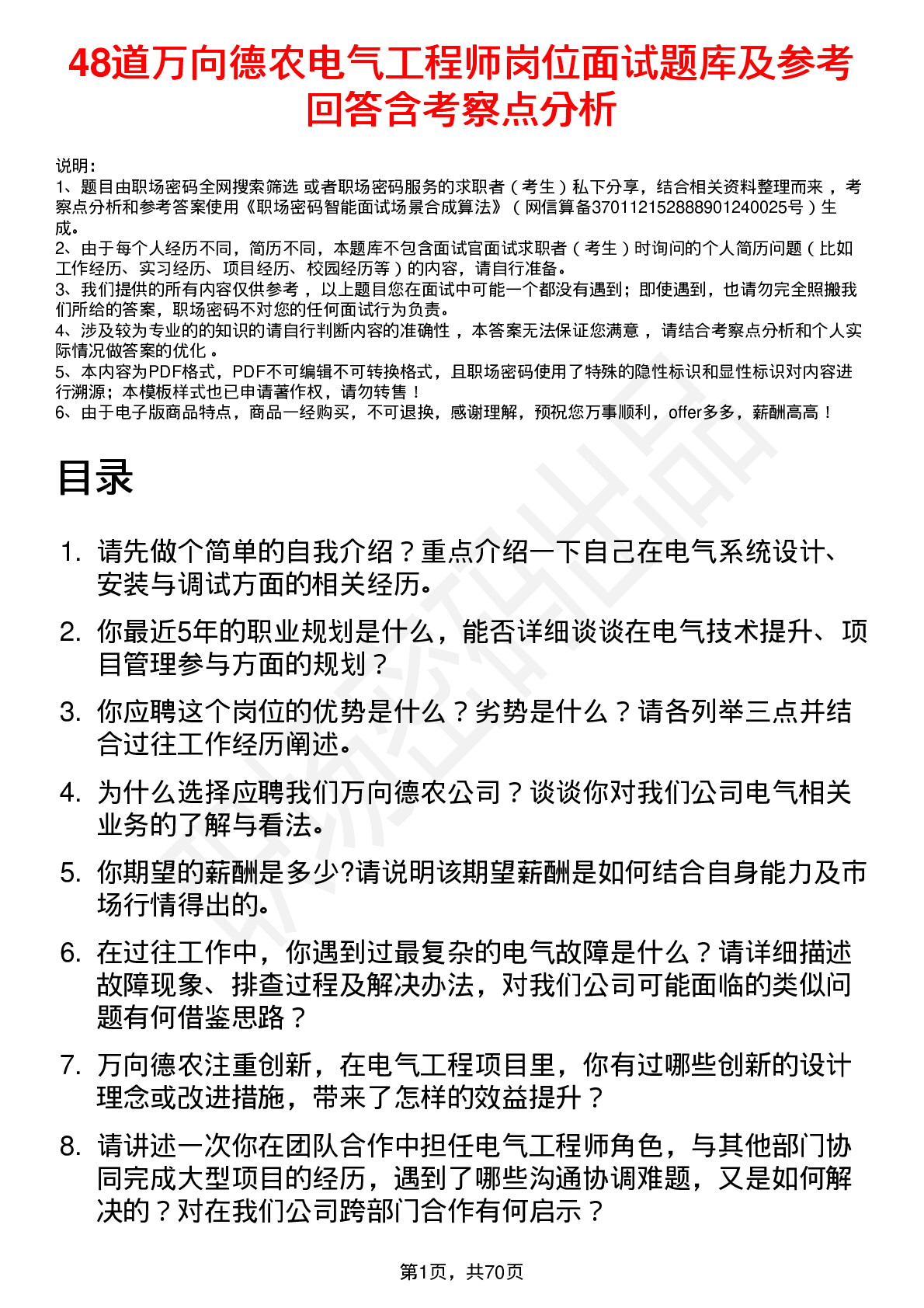 48道万向德农电气工程师岗位面试题库及参考回答含考察点分析