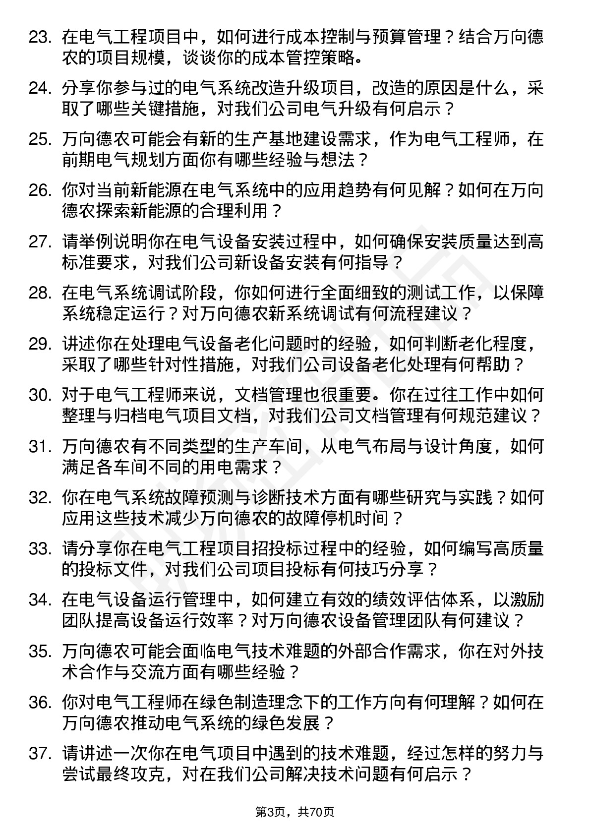 48道万向德农电气工程师岗位面试题库及参考回答含考察点分析