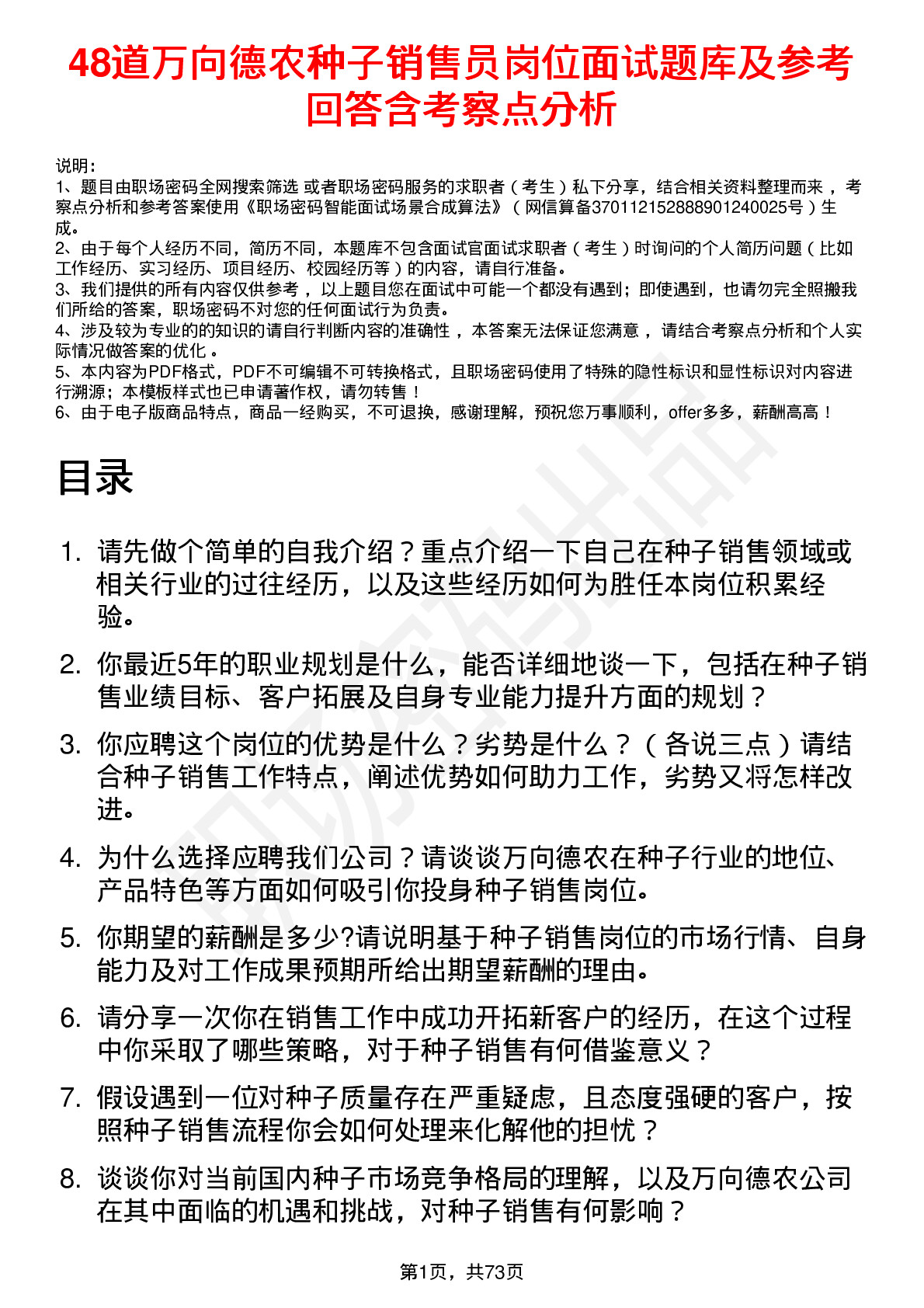 48道万向德农种子销售员岗位面试题库及参考回答含考察点分析