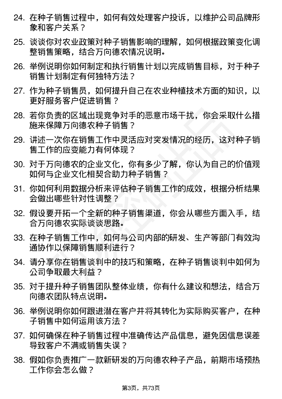 48道万向德农种子销售员岗位面试题库及参考回答含考察点分析