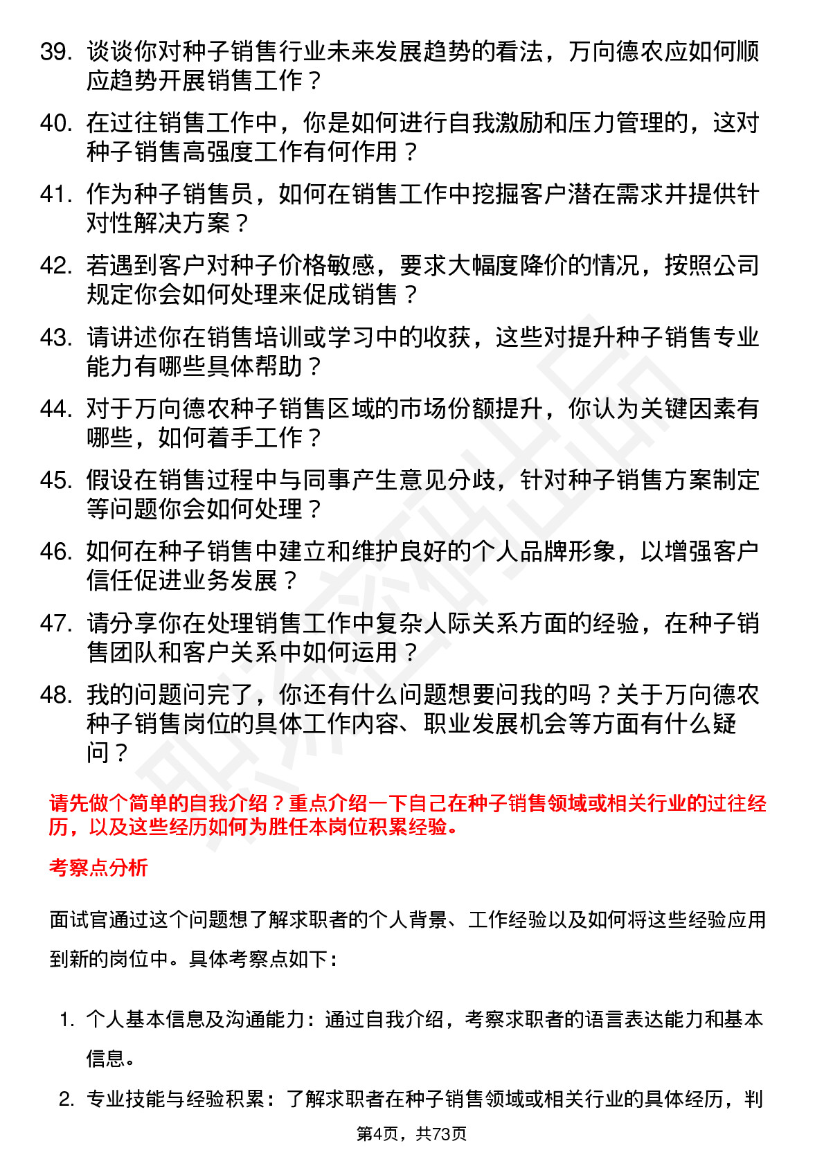 48道万向德农种子销售员岗位面试题库及参考回答含考察点分析