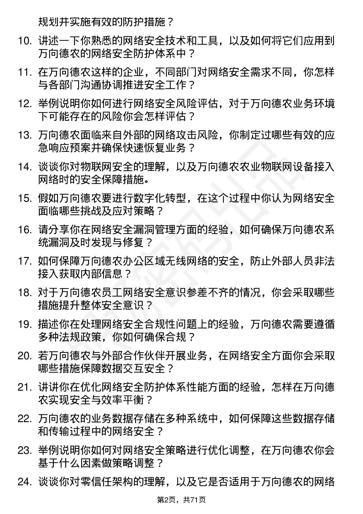 48道万向德农网络安全工程师岗位面试题库及参考回答含考察点分析