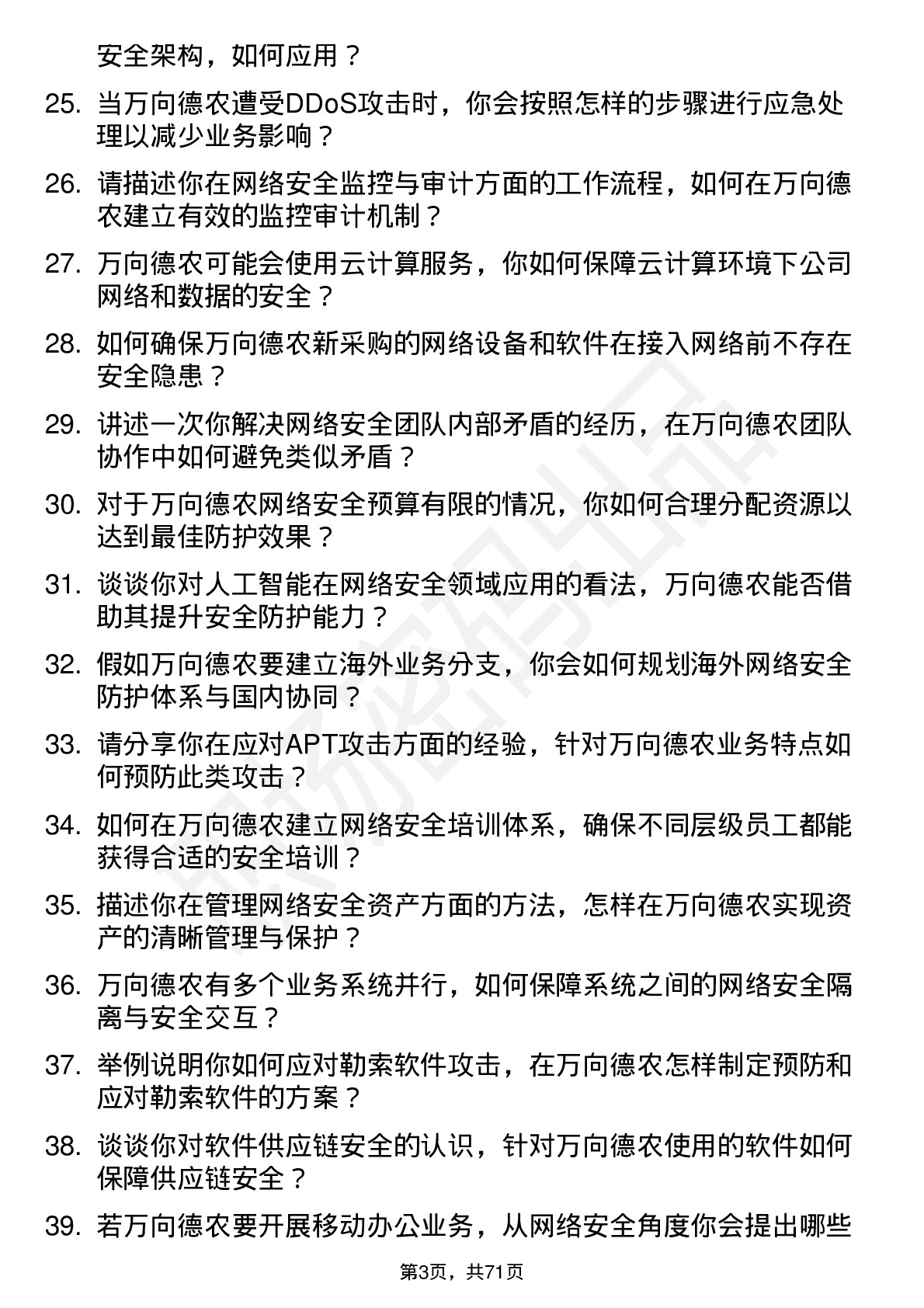 48道万向德农网络安全工程师岗位面试题库及参考回答含考察点分析