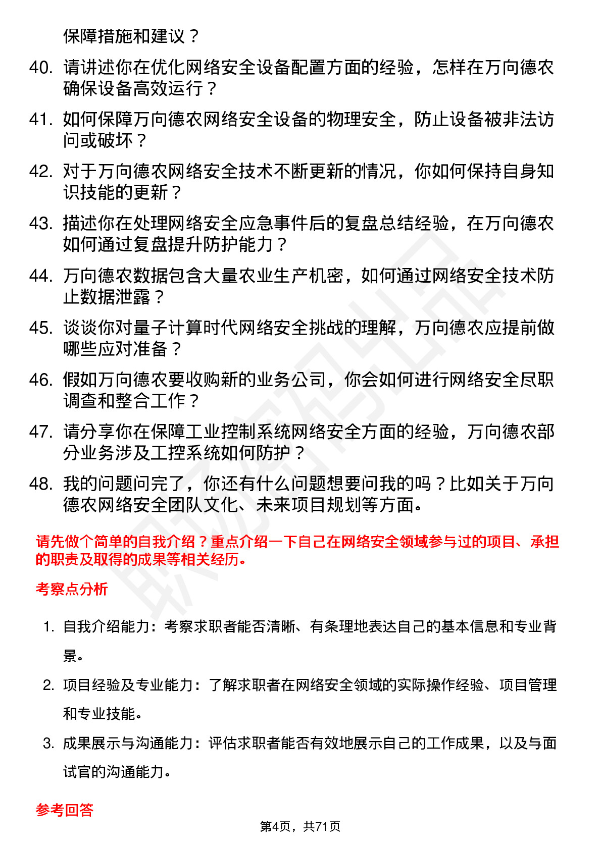 48道万向德农网络安全工程师岗位面试题库及参考回答含考察点分析