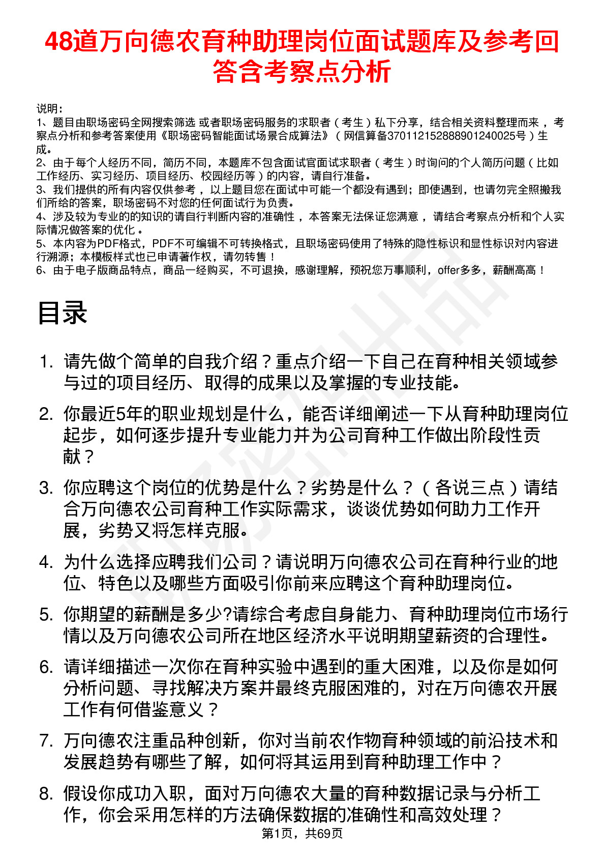 48道万向德农育种助理岗位面试题库及参考回答含考察点分析