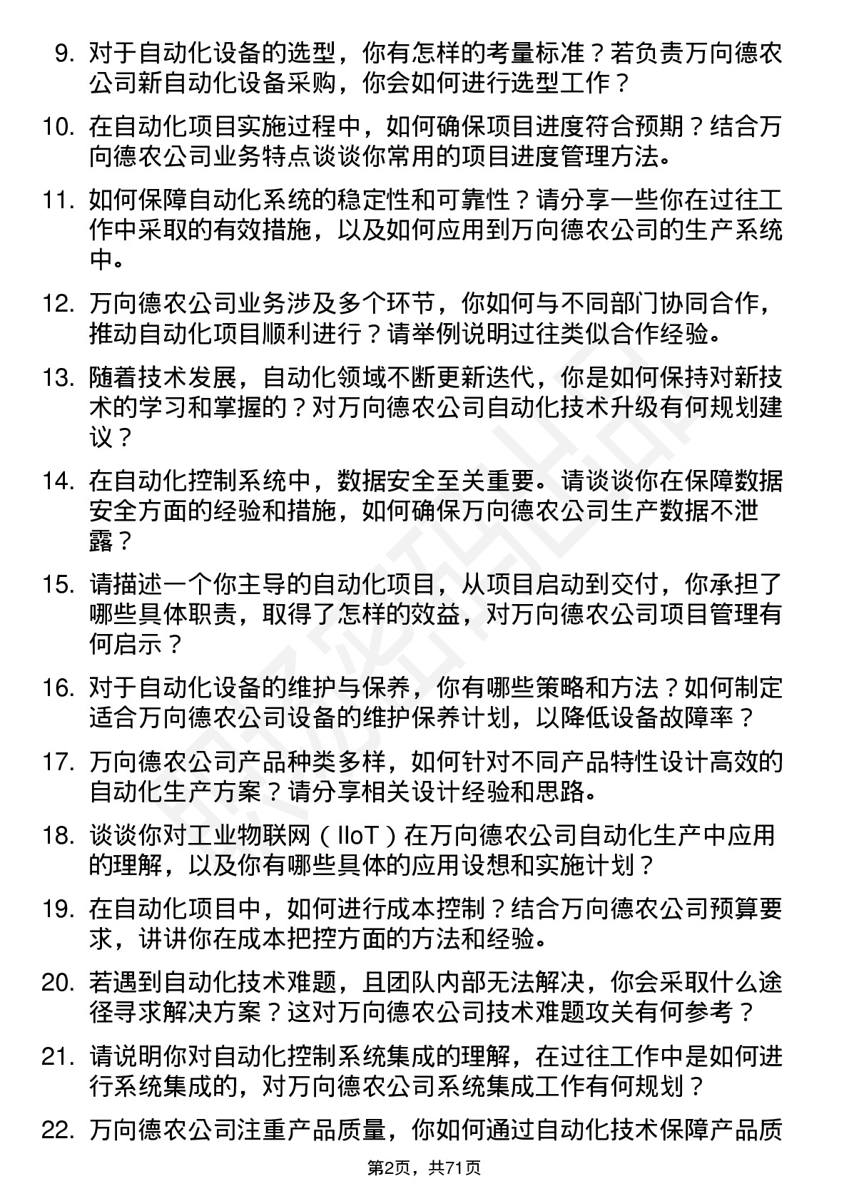 48道万向德农自动化工程师岗位面试题库及参考回答含考察点分析