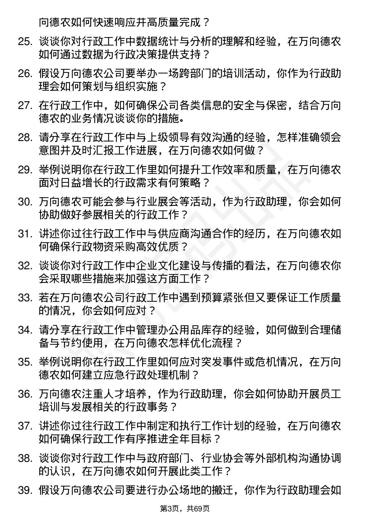 48道万向德农行政助理岗位面试题库及参考回答含考察点分析