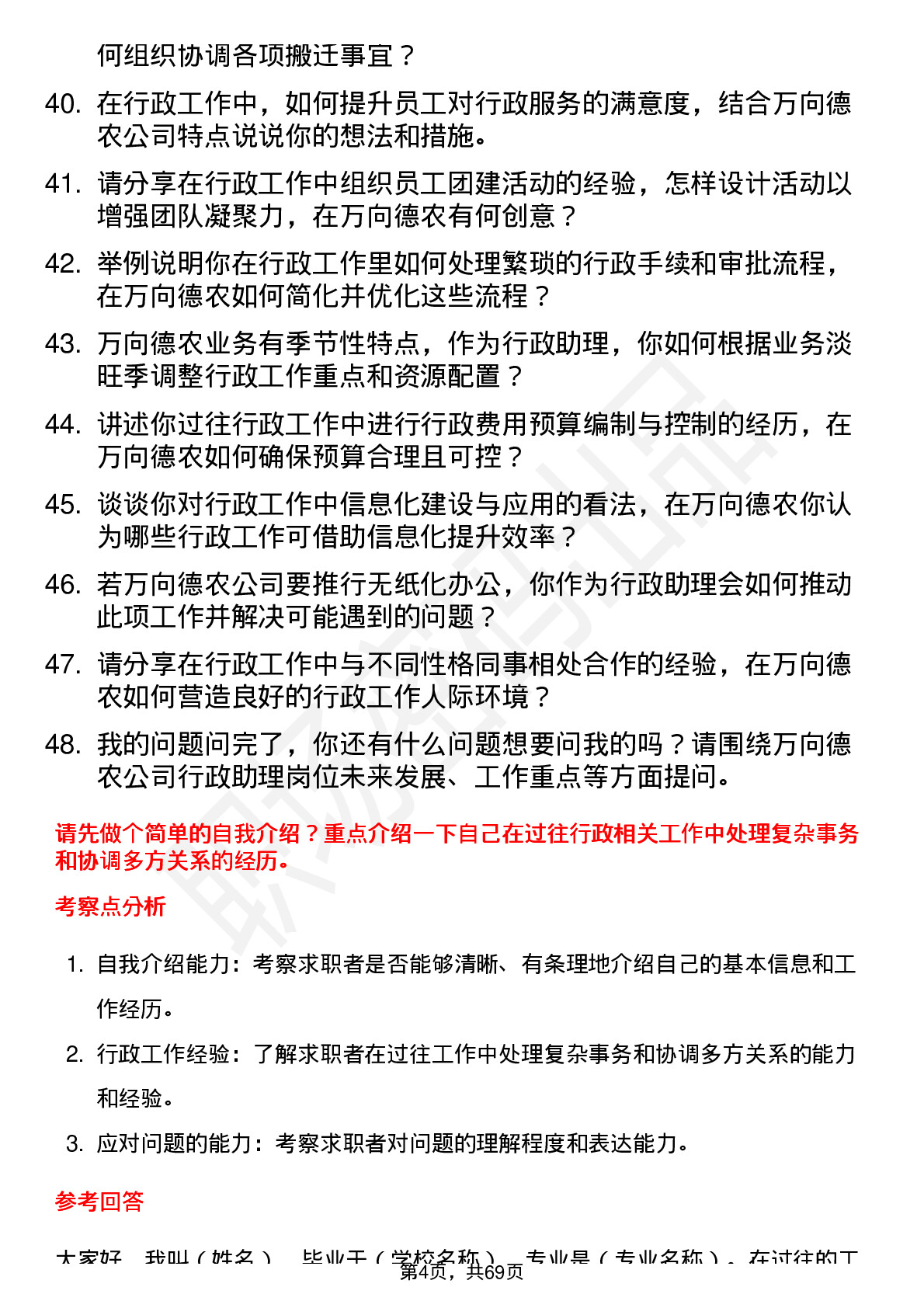 48道万向德农行政助理岗位面试题库及参考回答含考察点分析