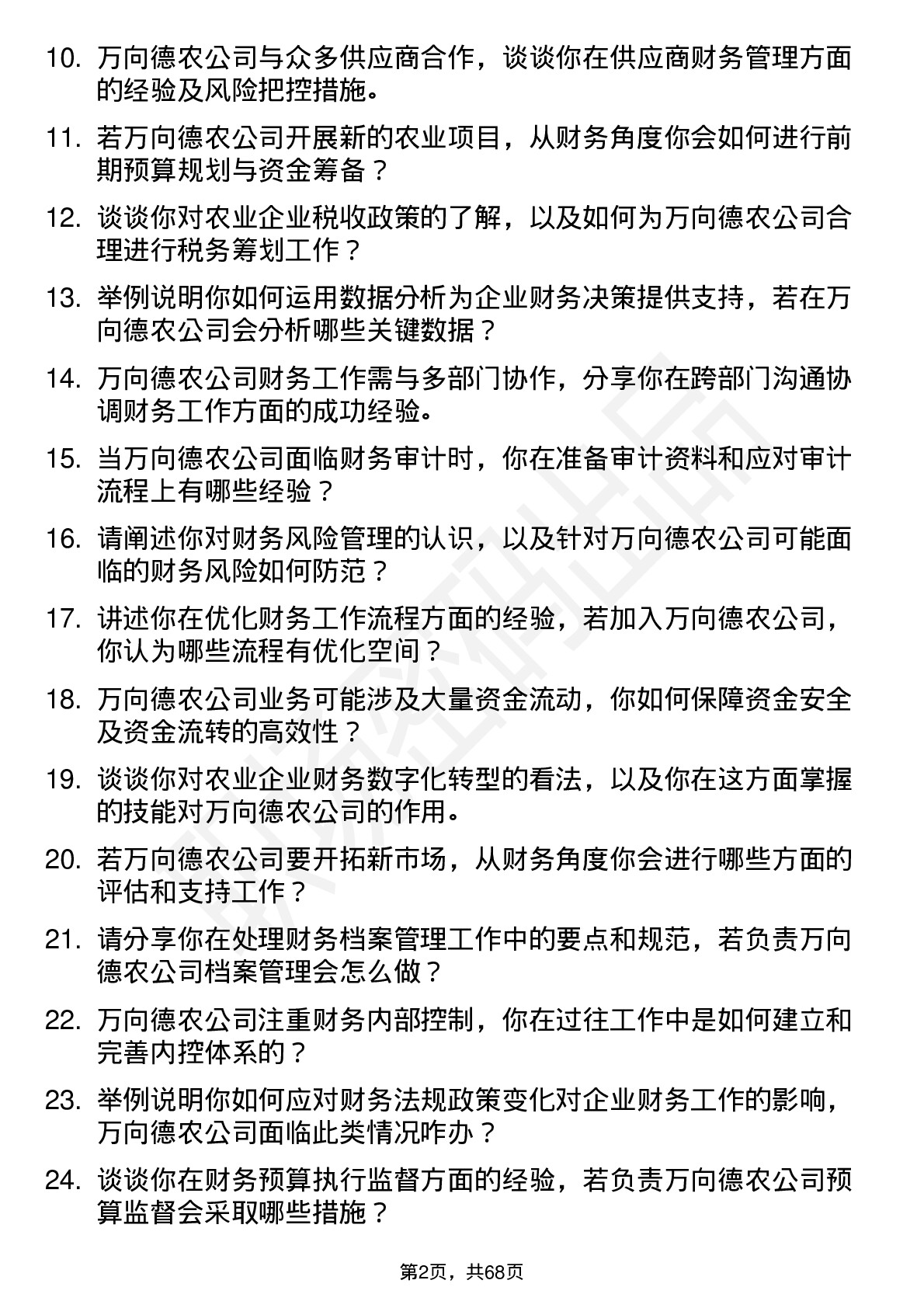 48道万向德农财务专员岗位面试题库及参考回答含考察点分析