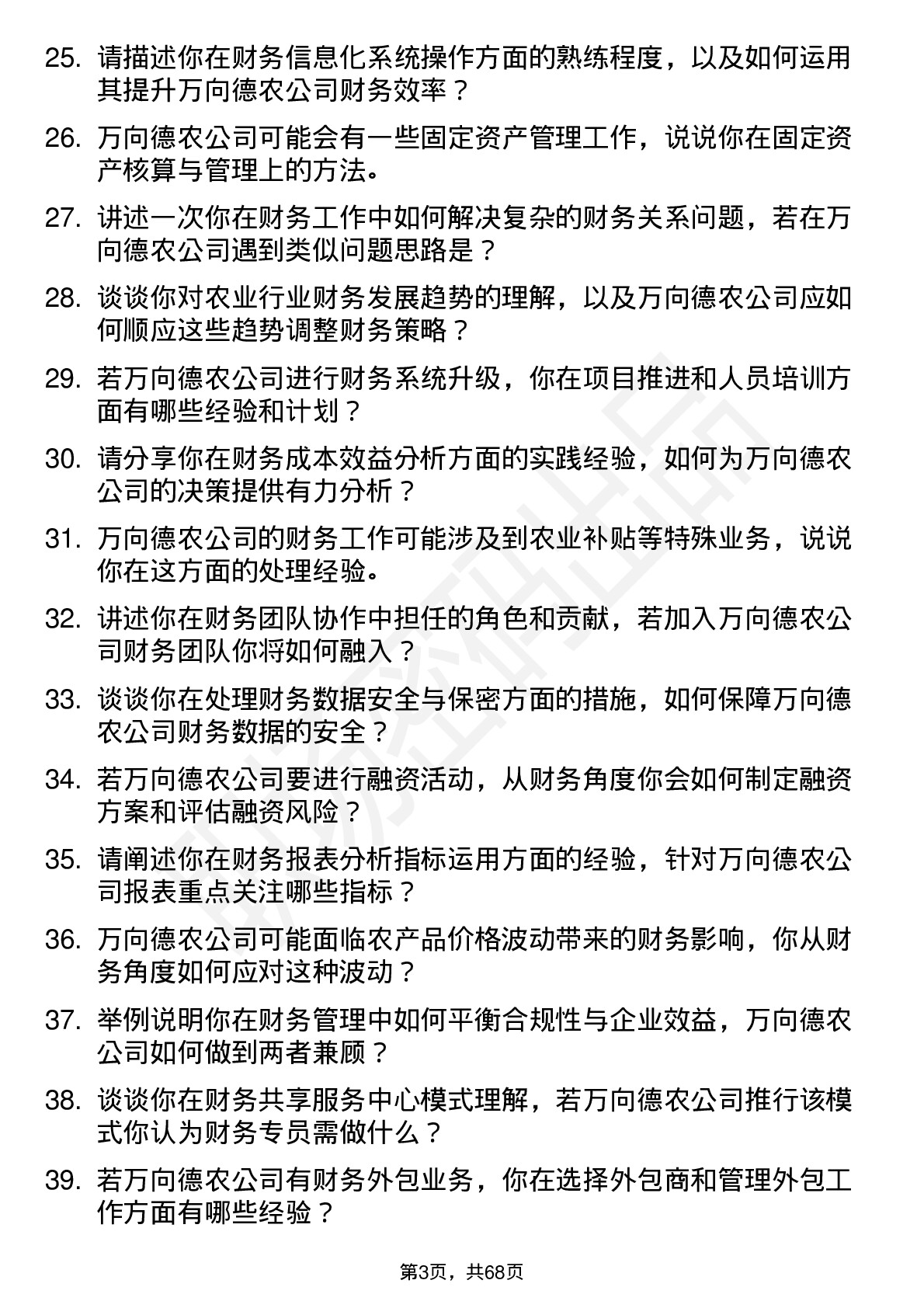 48道万向德农财务专员岗位面试题库及参考回答含考察点分析