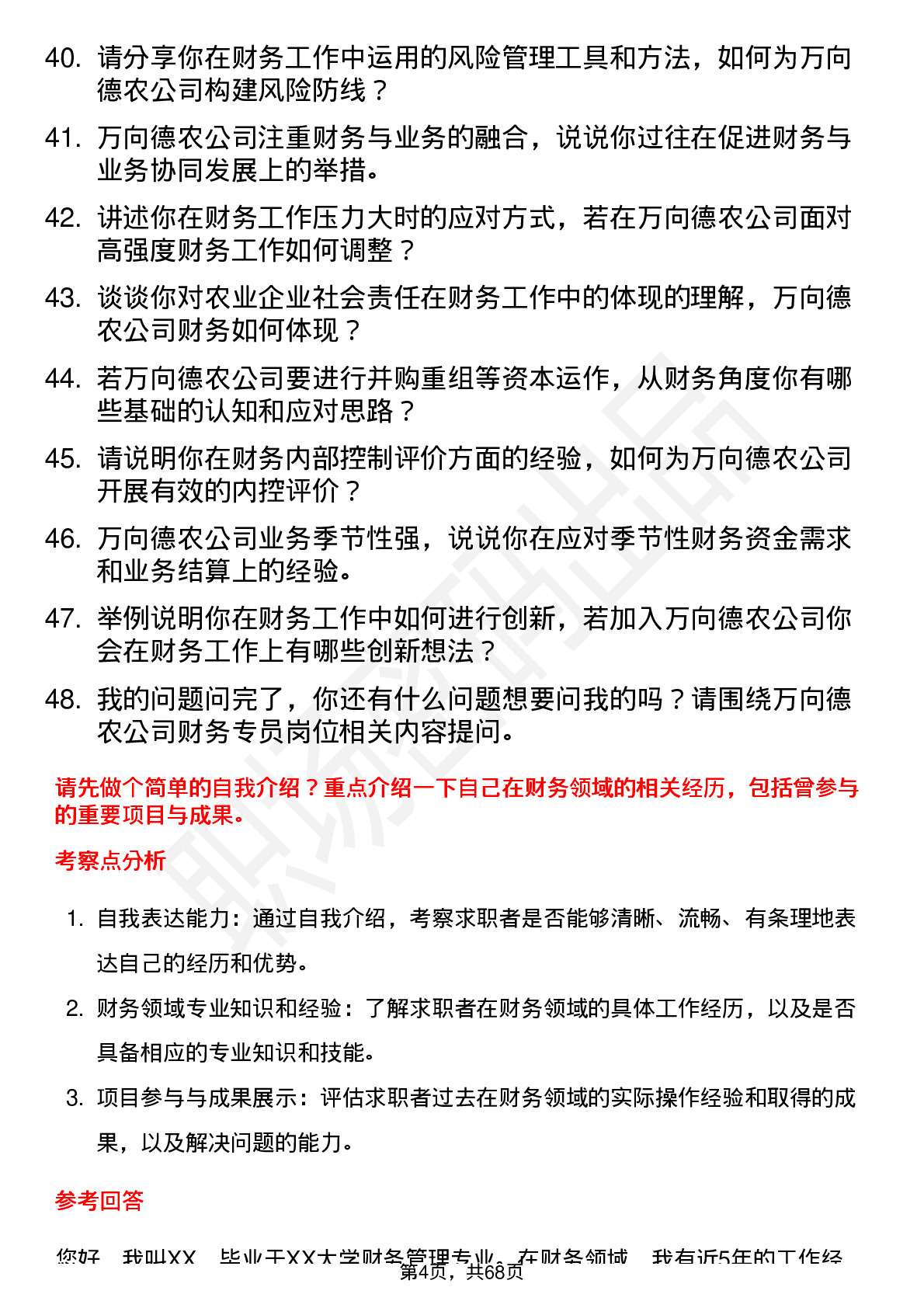 48道万向德农财务专员岗位面试题库及参考回答含考察点分析