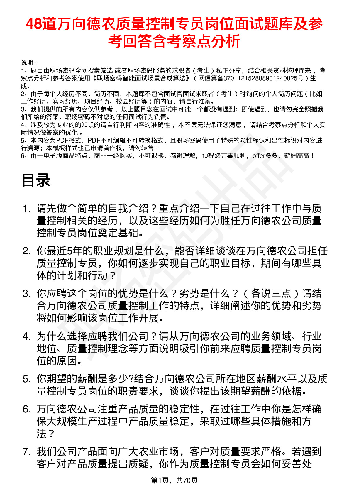 48道万向德农质量控制专员岗位面试题库及参考回答含考察点分析