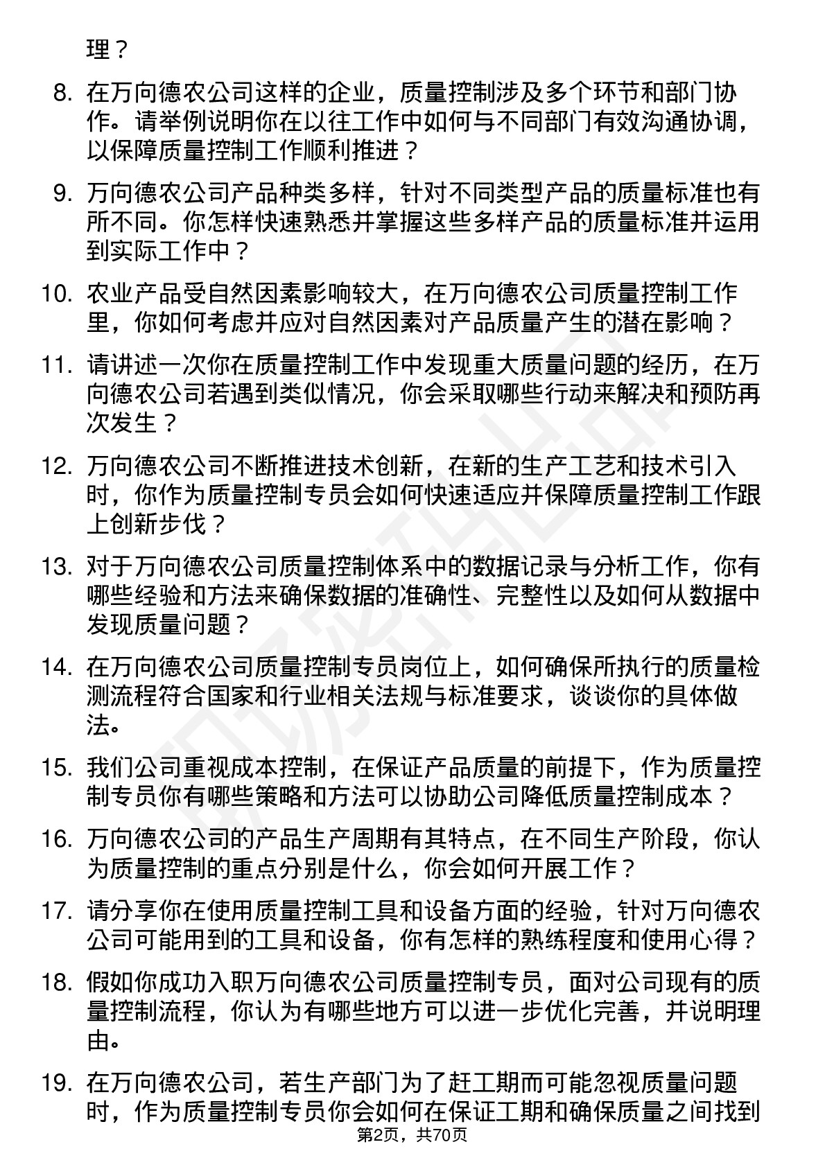 48道万向德农质量控制专员岗位面试题库及参考回答含考察点分析