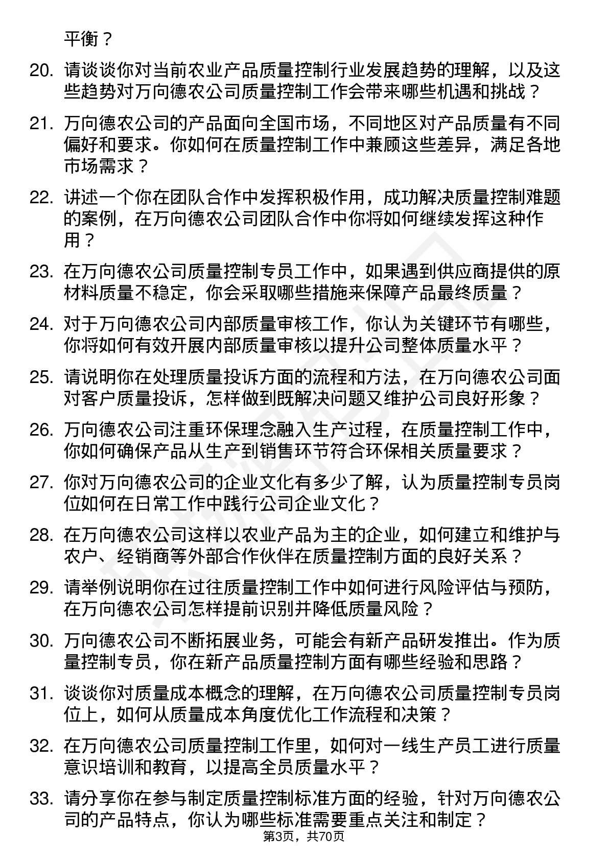 48道万向德农质量控制专员岗位面试题库及参考回答含考察点分析