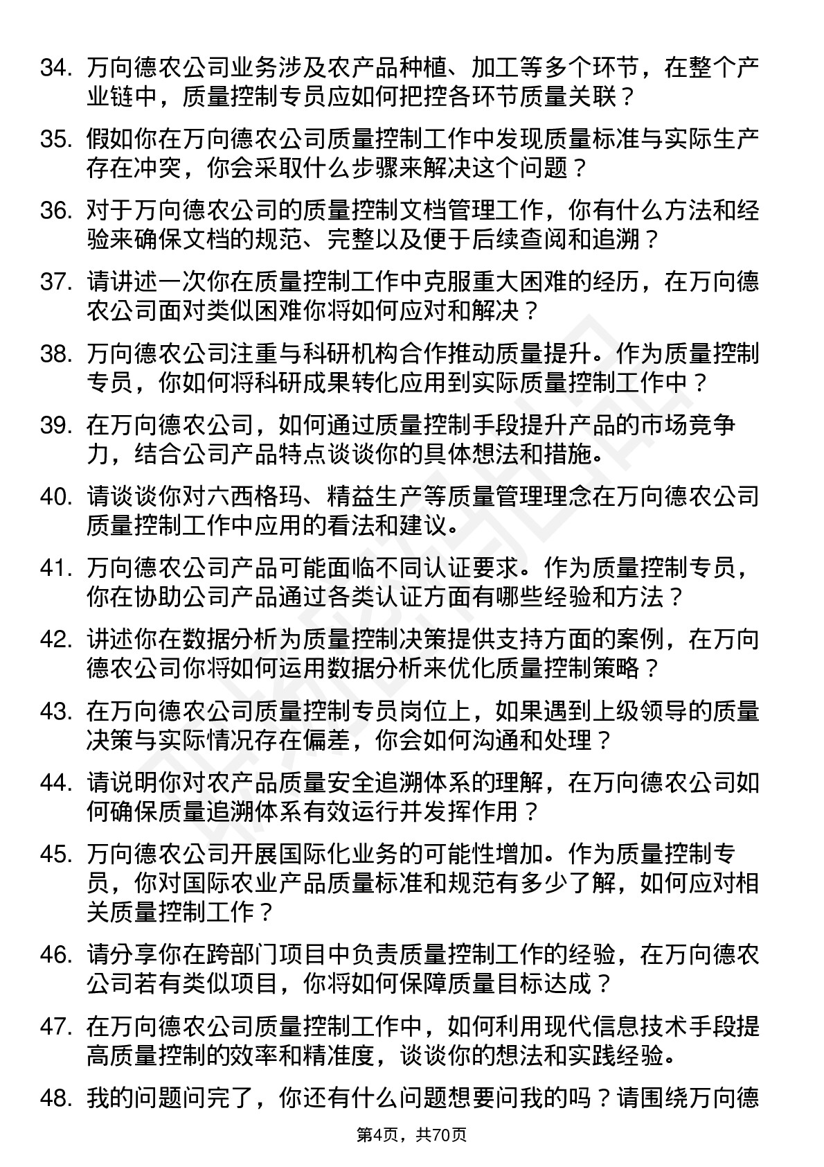 48道万向德农质量控制专员岗位面试题库及参考回答含考察点分析