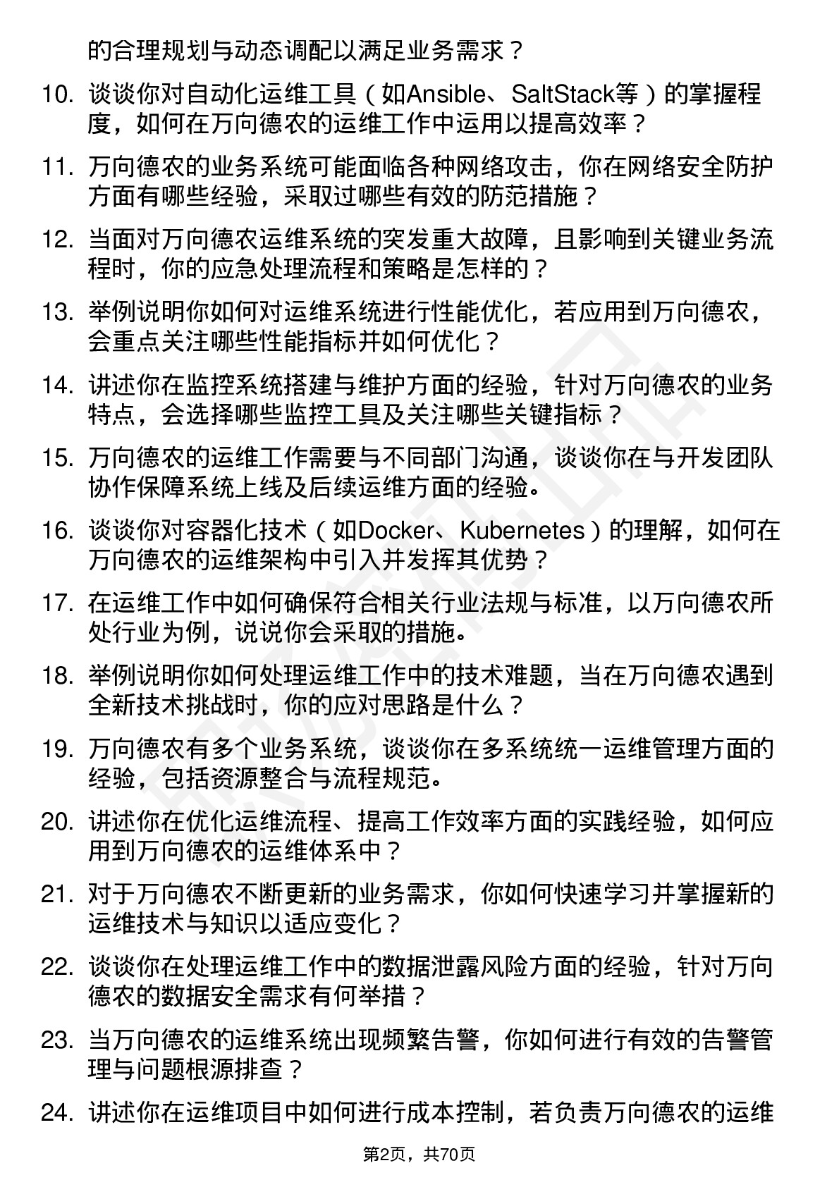 48道万向德农运维工程师岗位面试题库及参考回答含考察点分析