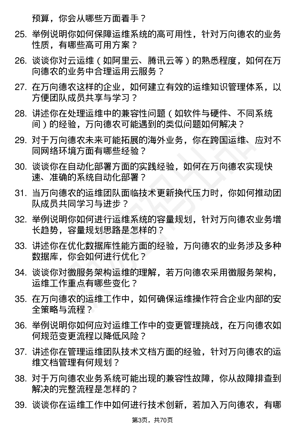 48道万向德农运维工程师岗位面试题库及参考回答含考察点分析