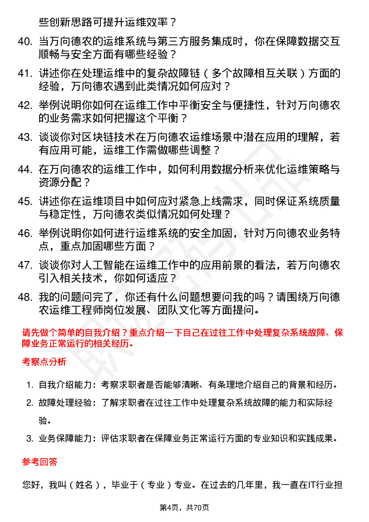 48道万向德农运维工程师岗位面试题库及参考回答含考察点分析