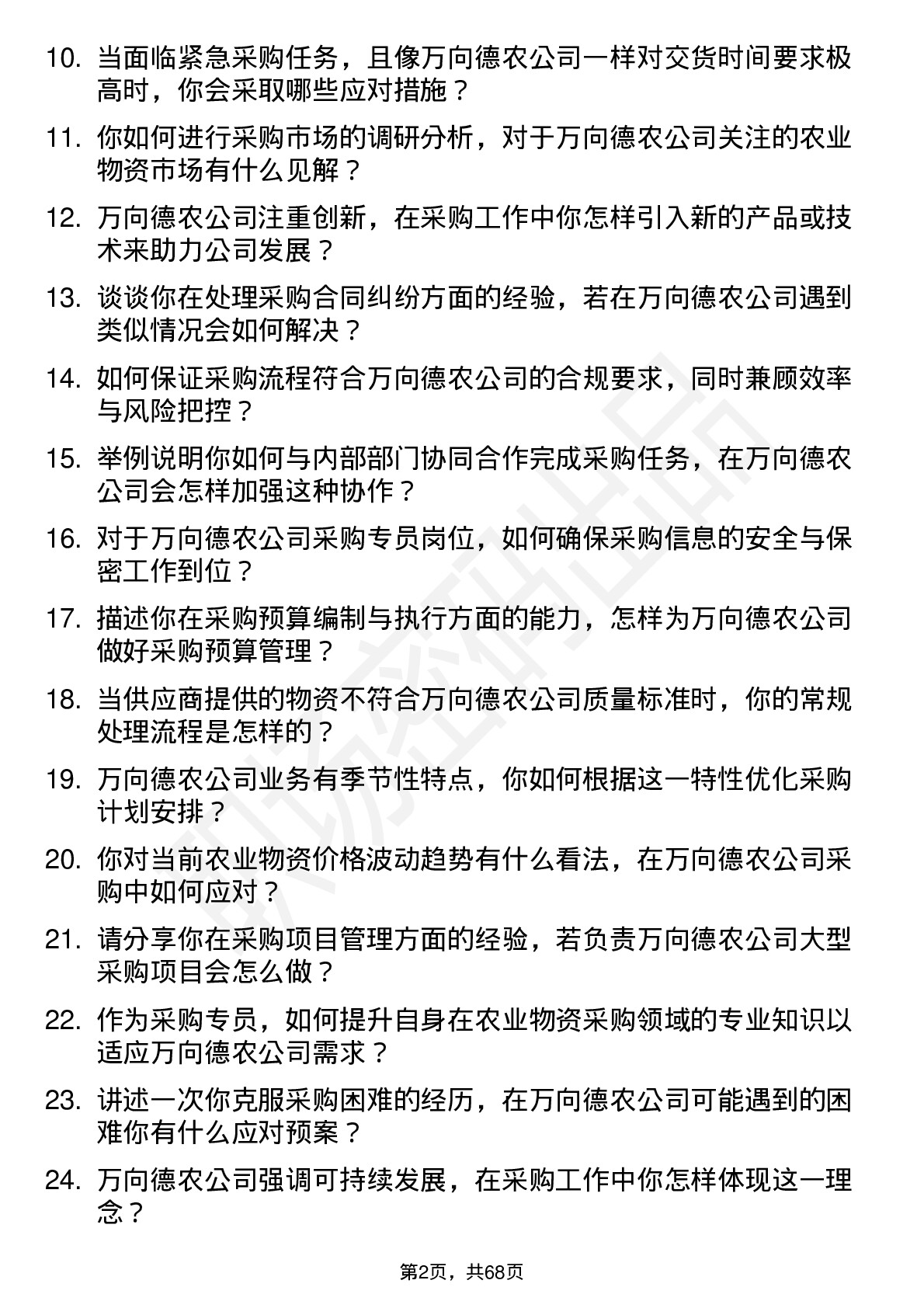 48道万向德农采购专员岗位面试题库及参考回答含考察点分析